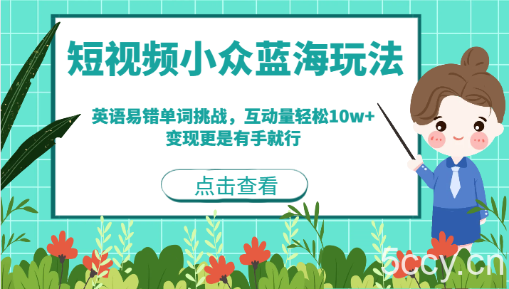 短视频小众蓝海玩法，英语易错单词挑战，互动量轻松10w ，变现更是有手就行-我创创业-副业网-网络创业-资源分享-网课资源-学习教程-学知识-自媒体-抖音-视频号-小红书-网络项目,赚钱软件,副业,兼职,学生赚,挂机赚-我创创业-副业网-5ccy.cn