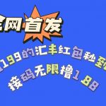 全网首发,价值199的汇丰红包秒到项目,接码无限撸1.88-我创创业-副业网-网络创业-资源分享-网课资源-学习教程-学知识-自媒体-抖音-视频号-小红书-网络项目,赚钱软件,副业,兼职,学生赚,挂机赚-我创创业-副业网-5ccy.cn