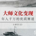 年入千万的优质赛道,大师文化变现-我创创业-副业网-网络创业-资源分享-网课资源-学习教程-学知识-自媒体-抖音-视频号-小红书-网络项目,赚钱软件,副业,兼职,学生赚,挂机赚-我创创业-副业网-5ccy.cn