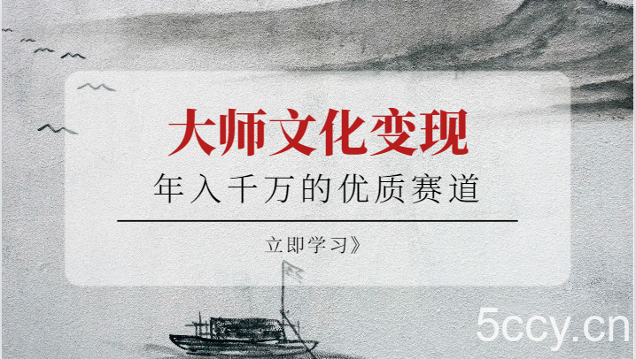 年入千万的优质赛道，大师文化变现-我创创业-副业网-网络创业-资源分享-网课资源-学习教程-学知识-自媒体-抖音-视频号-小红书-网络项目,赚钱软件,副业,兼职,学生赚,挂机赚-我创创业-副业网-5ccy.cn