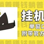 美金挂机项目,单窗口一天12,官方免费插件自动运行,对小白友好-我创创业-副业网-网络创业-资源分享-网课资源-学习教程-学知识-自媒体-抖音-视频号-小红书-网络项目,赚钱软件,副业,兼职,学生赚,挂机赚-我创创业-副业网-5ccy.cn