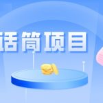 全网首发传话筒项目,简单易上手,日收益300-我创创业-副业网-网络创业-资源分享-网课资源-学习教程-学知识-自媒体-抖音-视频号-小红书-网络项目,赚钱软件,副业,兼职,学生赚,挂机赚-我创创业-副业网-5ccy.cn