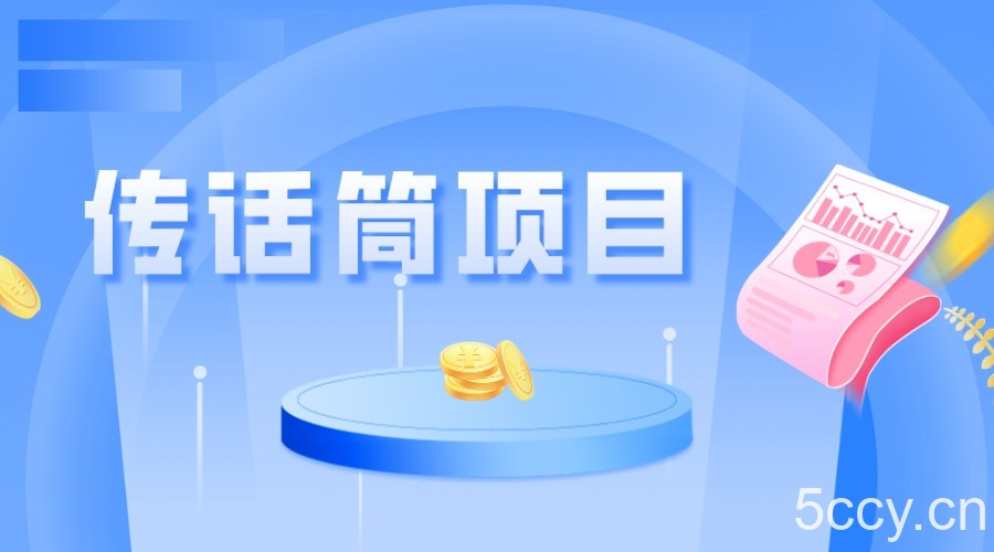 全网首发传话筒项目，简单易上手，日收益300-我创创业-副业网-网络创业-资源分享-网课资源-学习教程-学知识-自媒体-抖音-视频号-小红书-网络项目,赚钱软件,副业,兼职,学生赚,挂机赚-我创创业-副业网-5ccy.cn