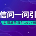 2023年最新流量风口:微信问一问,可引流到公众号及视频号,实测单号日引流100-我创创业-副业网-网络创业-资源分享-网课资源-学习教程-学知识-自媒体-抖音-视频号-小红书-网络项目,赚钱软件,副业,兼职,学生赚,挂机赚-我创创业-副业网-5ccy.cn