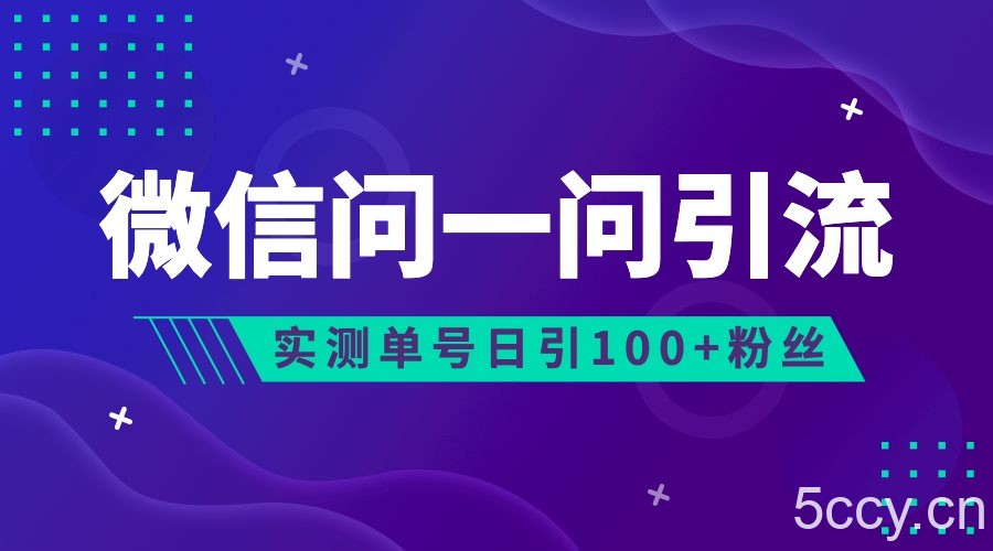 2023年最新流量风口:微信问一问,可引流到公众号及视频号,实测单号日引流100