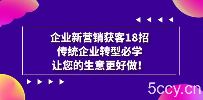 企业·新营销·获客18招,传统企业·转型必学,让您的生意更好做