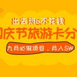 九月必做国庆节旅游卡最新分销玩法教程,月入5W ,全国可做 免费代理-我创创业-副业网-网络创业-资源分享-网课资源-学习教程-学知识-自媒体-抖音-视频号-小红书-网络项目,赚钱软件,副业,兼职,学生赚,挂机赚-我创创业-副业网-5ccy.cn