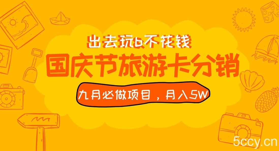 九月必做国庆节旅游卡最新分销玩法教程，月入5W ，全国可做 免费代理-我创创业-副业网-网络创业-资源分享-网课资源-学习教程-学知识-自媒体-抖音-视频号-小红书-网络项目,赚钱软件,副业,兼职,学生赚,挂机赚-我创创业-副业网-5ccy.cn