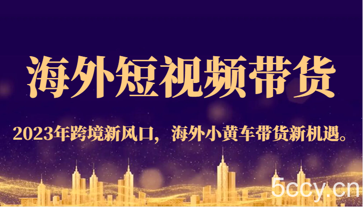 海外短视频带货,2023年跨境新风口,海外小黄车带货新机遇。