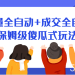 某付费文章:流量全自动 成交全自动保姆级傻瓜式玩法-我创创业-副业网-网络创业-资源分享-网课资源-学习教程-学知识-自媒体-抖音-视频号-小红书-网络项目,赚钱软件,副业,兼职,学生赚,挂机赚-我创创业-副业网-5ccy.cn