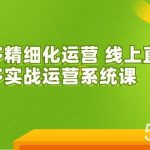2023年8月新课-拼多多精细化运营 线上直播课:拼多多实战运营系统课-42节-我创创业-副业网-网络创业-资源分享-网课资源-学习教程-学知识-自媒体-抖音-视频号-小红书-网络项目,赚钱软件,副业,兼职,学生赚,挂机赚-我创创业-副业网-5ccy.cn
