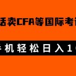 微博超话卖cfa、frm等国际考证虚拟资料,一单300 ,一部手机轻松日入1000-我创创业-副业网-网络创业-资源分享-网课资源-学习教程-学知识-自媒体-抖音-视频号-小红书-网络项目,赚钱软件,副业,兼职,学生赚,挂机赚-我创创业-副业网-5ccy.cn