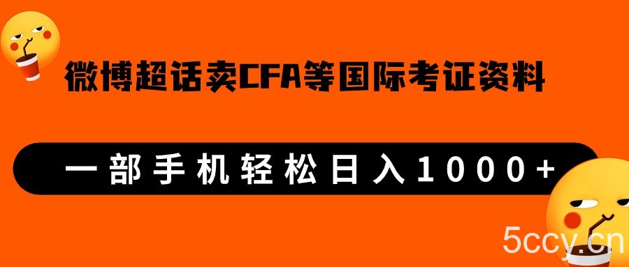微博超话卖cfa、frm等国际考证虚拟资料,一单300 ,一部手机轻松日入1000