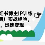 28天-小红书博主IP训练营实战经验,快速涨粉,迅速变现-我创创业-副业网-网络创业-资源分享-网课资源-学习教程-学知识-自媒体-抖音-视频号-小红书-网络项目,赚钱软件,副业,兼职,学生赚,挂机赚-我创创业-副业网-5ccy.cn