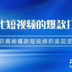 商业化短视频的爆款打造课:手把手带你揭秘爆款短视频的底层逻辑(9节课)-我创创业-副业网-网络创业-资源分享-网课资源-学习教程-学知识-自媒体-抖音-视频号-小红书-网络项目,赚钱软件,副业,兼职,学生赚,挂机赚-我创创业-副业网-5ccy.cn