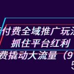 抖音付费全域推广玩法解析:抓住平台红利,小付费撬动大流量(9节课)-我创创业-副业网-网络创业-资源分享-网课资源-学习教程-学知识-自媒体-抖音-视频号-小红书-网络项目,赚钱软件,副业,兼职,学生赚,挂机赚-我创创业-副业网-5ccy.cn