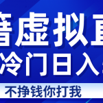 蓝海冷门项目虚拟古籍直播日入500 轻轻松松上车吃肉-我创创业-副业网-网络创业-资源分享-网课资源-学习教程-学知识-自媒体-抖音-视频号-小红书-网络项目,赚钱软件,副业,兼职,学生赚,挂机赚-我创创业-副业网-5ccy.cn