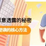 开悟2.0-成功者不愿意透露的秘密:做个人间清醒,掌握普通人逆袭的核心方法!-我创创业-副业网-网络创业-资源分享-网课资源-学习教程-学知识-自媒体-抖音-视频号-小红书-网络项目,赚钱软件,副业,兼职,学生赚,挂机赚-我创创业-副业网-5ccy.cn