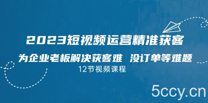 2023短视频·运营精准获客,为企业老板解决获客难 没订单等难题