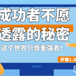 开悟1.0-成功者不愿透露的秘密,拥有一个强者心态,这个世界只尊重强者!-我创创业-副业网-网络创业-资源分享-网课资源-学习教程-学知识-自媒体-抖音-视频号-小红书-网络项目,赚钱软件,副业,兼职,学生赚,挂机赚-我创创业-副业网-5ccy.cn