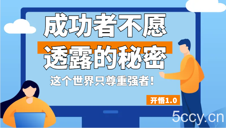 开悟1.0-成功者不愿透露的秘密，拥有一个强者心态，这个世界只尊重强者！-我创创业-副业网-网络创业-资源分享-网课资源-学习教程-学知识-自媒体-抖音-视频号-小红书-网络项目,赚钱软件,副业,兼职,学生赚,挂机赚-我创创业-副业网-5ccy.cn