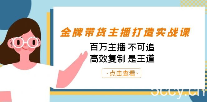 金牌带货主播打造实战课:百万主播 不可追,高效复制 是王道(10节课)