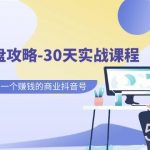 老板IP操盘攻略-30天实战课程:百万粉大V教你做一个赚钱的商业抖音号-我创创业-副业网-网络创业-资源分享-网课资源-学习教程-学知识-自媒体-抖音-视频号-小红书-网络项目,赚钱软件,副业,兼职,学生赚,挂机赚-我创创业-副业网-5ccy.cn
