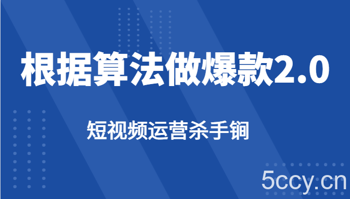 短视频运营杀手锏-根据算法数据反馈针对性修改视频做爆款【2.0】-我创创业-副业网-网络创业-资源分享-网课资源-学习教程-学知识-自媒体-抖音-视频号-小红书-网络项目,赚钱软件,副业,兼职,学生赚,挂机赚-我创创业-副业网-5ccy.cn