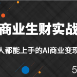 AI商业生财实战课,人人都能上手的AI商业变现课,AI创业必学。-我创创业-副业网-网络创业-资源分享-网课资源-学习教程-学知识-自媒体-抖音-视频号-小红书-网络项目,赚钱软件,副业,兼职,学生赚,挂机赚-我创创业-副业网-5ccy.cn