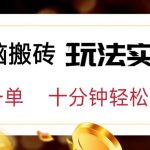 小白可入无脑搬砖,五元一单,复制黏贴即可完成-我创创业-副业网-网络创业-资源分享-网课资源-学习教程-学知识-自媒体-抖音-视频号-小红书-网络项目,赚钱软件,副业,兼职,学生赚,挂机赚-我创创业-副业网-5ccy.cn