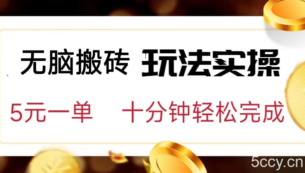 小白可入无脑搬砖，五元一单，复制黏贴即可完成-我创创业-副业网-网络创业-资源分享-网课资源-学习教程-学知识-自媒体-抖音-视频号-小红书-网络项目,赚钱软件,副业,兼职,学生赚,挂机赚-我创创业-副业网-5ccy.cn