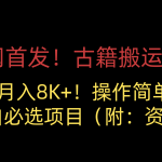 全网首发!古籍搬运项目,月入8000 ,操作简单,小白必选项目(附:资料)-我创创业-副业网-网络创业-资源分享-网课资源-学习教程-学知识-自媒体-抖音-视频号-小红书-网络项目,赚钱软件,副业,兼职,学生赚,挂机赚-我创创业-副业网-5ccy.cn