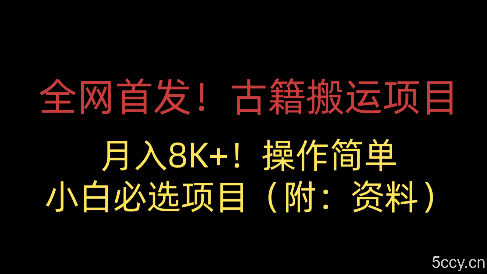 全网首发！古籍搬运项目，月入8000 ，操作简单，小白必选项目（附：资料）-我创创业-副业网-网络创业-资源分享-网课资源-学习教程-学知识-自媒体-抖音-视频号-小红书-网络项目,赚钱软件,副业,兼职,学生赚,挂机赚-我创创业-副业网-5ccy.cn