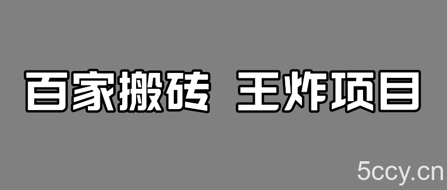百家最新搬运玩法，有流量就有收益，单号月入5000-我创创业-副业网-网络创业-资源分享-网课资源-学习教程-学知识-自媒体-抖音-视频号-小红书-网络项目,赚钱软件,副业,兼职,学生赚,挂机赚-我创创业-副业网-5ccy.cn