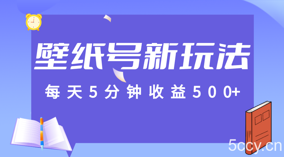 标题：每天5分钟收益500 ，壁纸号新玩法，篇篇流量1w 【保姆教学】-我创创业-副业网-网络创业-资源分享-网课资源-学习教程-学知识-自媒体-抖音-视频号-小红书-网络项目,赚钱软件,副业,兼职,学生赚,挂机赚-我创创业-副业网-5ccy.cn