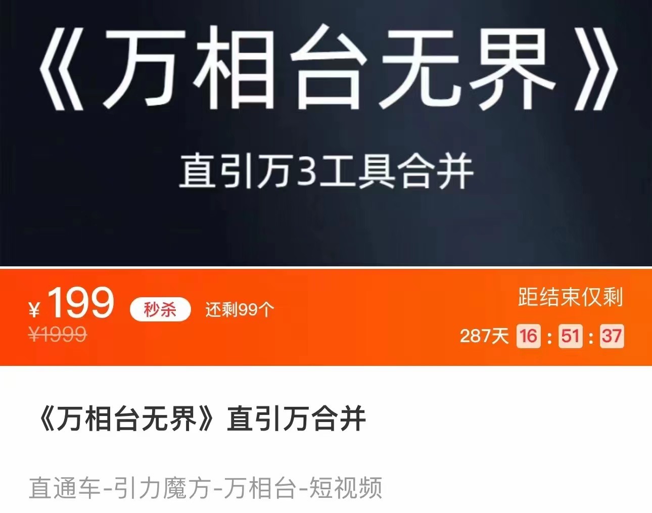 《万相台无界》直引万合并 直通车-引力魔方-万相台-短视频-搜索-推荐-我创创业-副业网-网络创业-资源分享-网课资源-学习教程-学知识-自媒体-抖音-视频号-小红书-网络项目,赚钱软件,副业,兼职,学生赚,挂机赚-我创创业-副业网-5ccy.cn