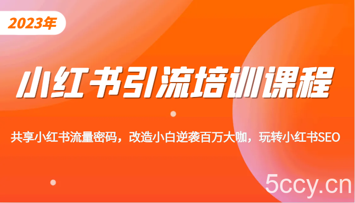 小红书引流培训课程，教你零基础玩转小红书，素人逆袭百万流量大咖！-我创创业-副业网-网络创业-资源分享-网课资源-学习教程-学知识-自媒体-抖音-视频号-小红书-网络项目,赚钱软件,副业,兼职,学生赚,挂机赚-我创创业-副业网-5ccy.cn