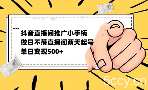 抖音全无人日不落直播推广小游戏，两天做出千人在线，单日稳定变现500-我创创业-副业网-网络创业-资源分享-网课资源-学习教程-学知识-自媒体-抖音-视频号-小红书-网络项目,赚钱软件,副业,兼职,学生赚,挂机赚-我创创业-副业网-5ccy.cn
