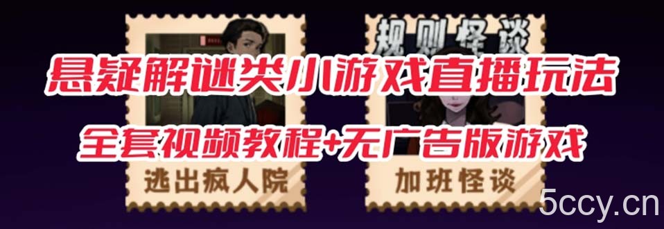 抖音爆火的悬疑解谜小游戏【规则怪谈】无人直播玩法【教程 游戏 工具软件 】-我创创业-副业网-网络创业-资源分享-网课资源-学习教程-学知识-自媒体-抖音-视频号-小红书-网络项目,赚钱软件,副业,兼职,学生赚,挂机赚-我创创业-副业网-5ccy.cn