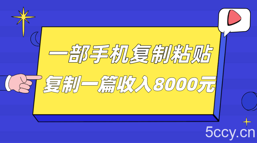 一部手机复制粘贴自动化赚钱,复制一篇收入8000元