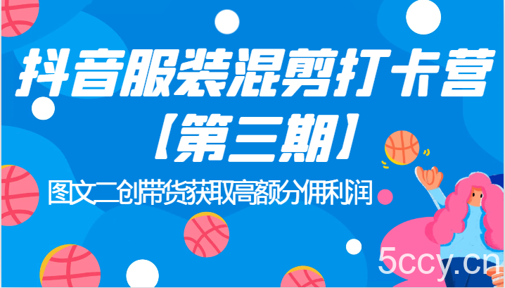 抖音服装混剪打卡营【第三期】图文二创带货获取高额分佣利润-我创创业-副业网-网络创业-资源分享-网课资源-学习教程-学知识-自媒体-抖音-视频号-小红书-网络项目,赚钱软件,副业,兼职,学生赚,挂机赚-我创创业-副业网-5ccy.cn