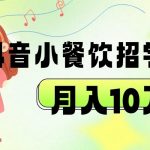 抖音帮小餐饮招学员落地实战,月入10万-我创创业-副业网-网络创业-资源分享-网课资源-学习教程-学知识-自媒体-抖音-视频号-小红书-网络项目,赚钱软件,副业,兼职,学生赚,挂机赚-我创创业-副业网-5ccy.cn