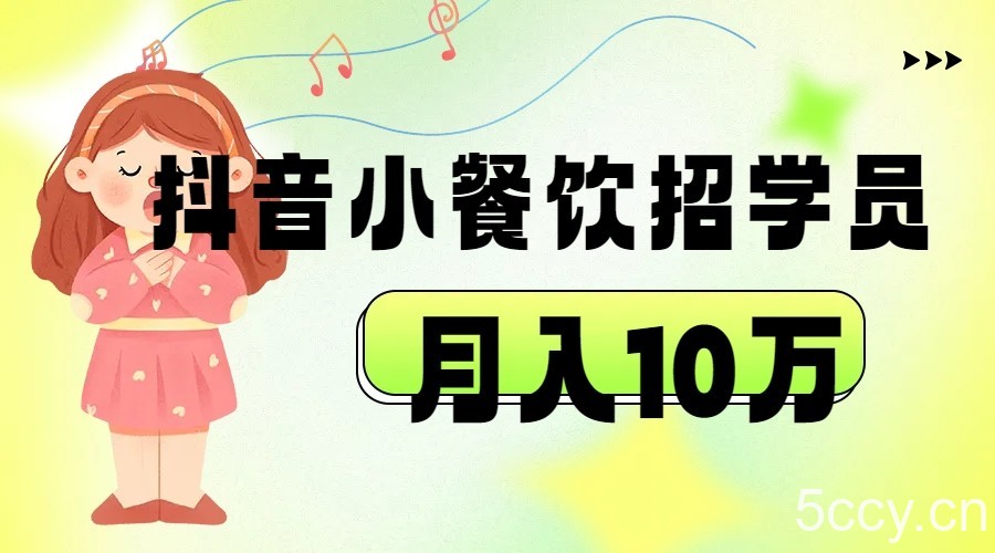 抖音帮小餐饮招学员落地实战，月入10万-我创创业-副业网-网络创业-资源分享-网课资源-学习教程-学知识-自媒体-抖音-视频号-小红书-网络项目,赚钱软件,副业,兼职,学生赚,挂机赚-我创创业-副业网-5ccy.cn