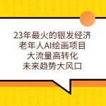 23年最火的银发经济,老年人AI绘画项目,大流量高转化,未来趋势大风口。-我创创业-副业网-网络创业-资源分享-网课资源-学习教程-学知识-自媒体-抖音-视频号-小红书-网络项目,赚钱软件,副业,兼职,学生赚,挂机赚-我创创业-副业网-5ccy.cn