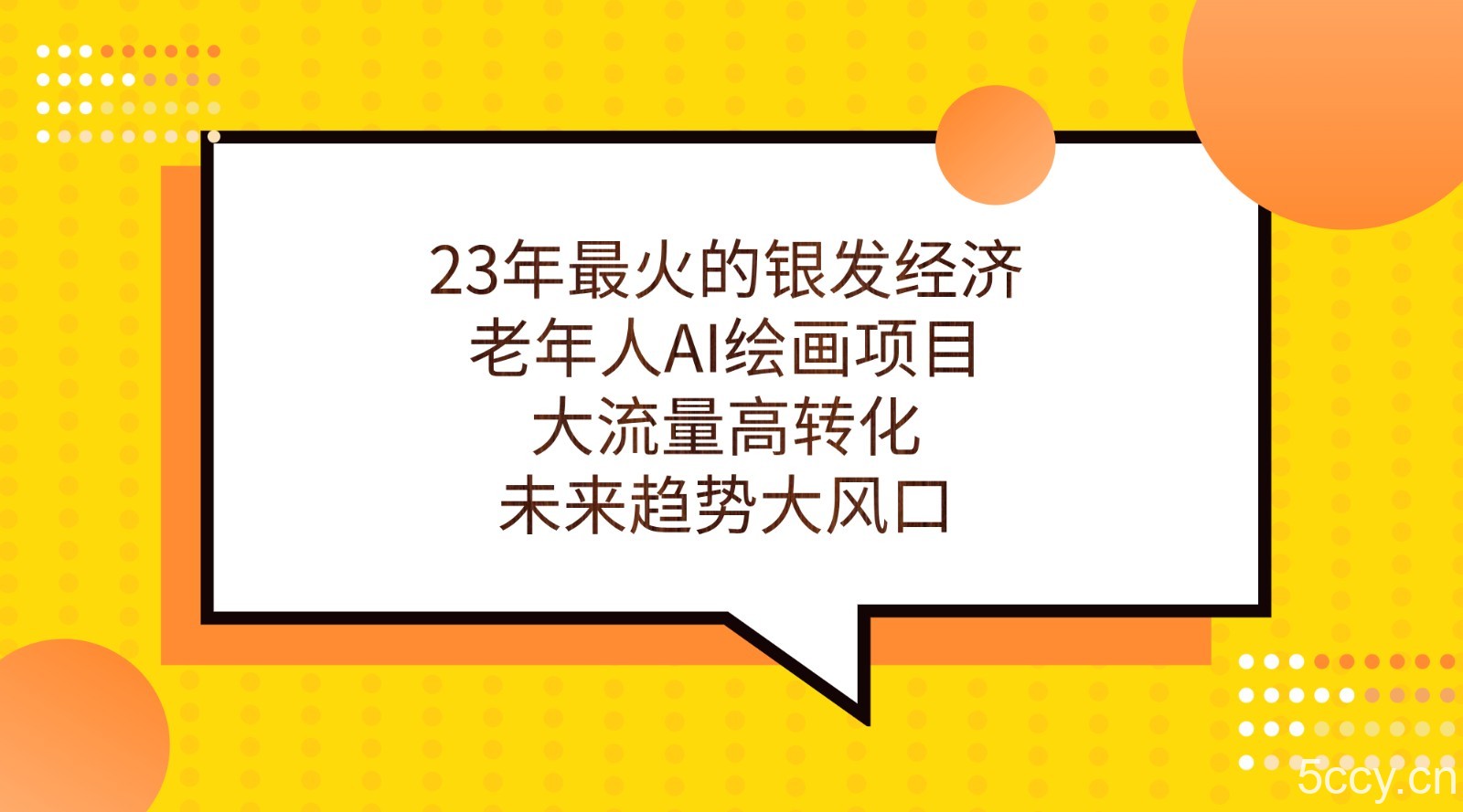 23年最火的银发经济，老年人AI绘画项目，大流量高转化，未来趋势大风口。-我创创业-副业网-网络创业-资源分享-网课资源-学习教程-学知识-自媒体-抖音-视频号-小红书-网络项目,赚钱软件,副业,兼职,学生赚,挂机赚-我创创业-副业网-5ccy.cn