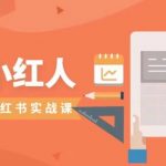 旅游小红人旅游笔记小红书实战课,新人迅速开始制作旅行爆文加速转化!-我创创业-副业网-网络创业-资源分享-网课资源-学习教程-学知识-自媒体-抖音-视频号-小红书-网络项目,赚钱软件,副业,兼职,学生赚,挂机赚-我创创业-副业网-5ccy.cn