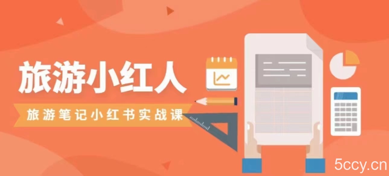 旅游小红人旅游笔记小红书实战课,新人迅速开始制作旅行爆文加速转化!
