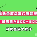 AI撸头条收益冷门野路子玩法,单号日入200-500,可放大批量操作-我创创业-副业网-网络创业-资源分享-网课资源-学习教程-学知识-自媒体-抖音-视频号-小红书-网络项目,赚钱软件,副业,兼职,学生赚,挂机赚-我创创业-副业网-5ccy.cn
