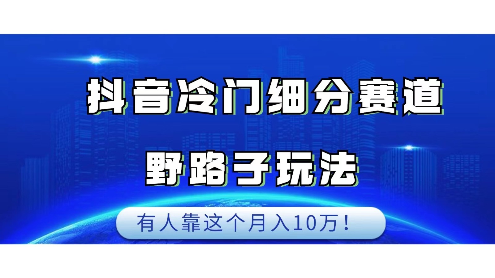 抖音冷门细分赛道野路子玩法,有人靠这个月入10万