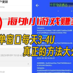 海外小游戏美金项目真正可以达到3-4U单窗口的方法,单台电脑收入300-我创创业-副业网-网络创业-资源分享-网课资源-学习教程-学知识-自媒体-抖音-视频号-小红书-网络项目,赚钱软件,副业,兼职,学生赚,挂机赚-我创创业-副业网-5ccy.cn